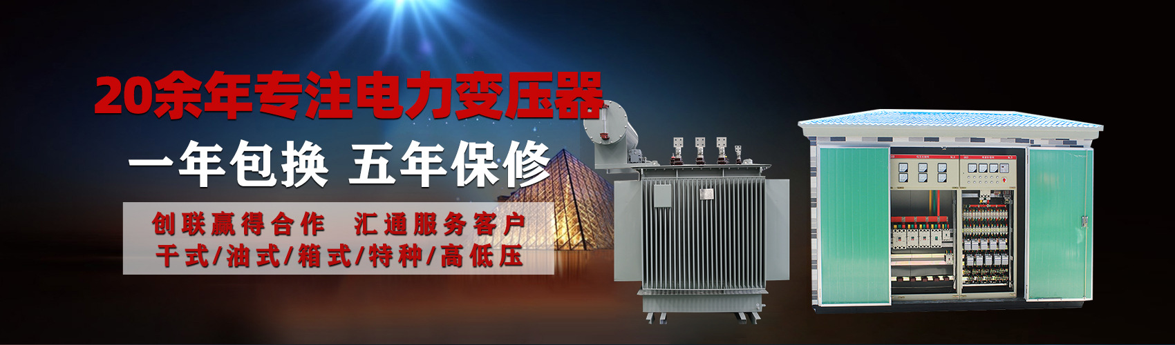 油浸式電力變壓器油浸式變壓器低壓繞組除小容量采用銅導(dǎo)線(xiàn),繞組的安匝分布平衡，漏磁小，機(jī)械強(qiáng)度高，抗短路能力強(qiáng)。