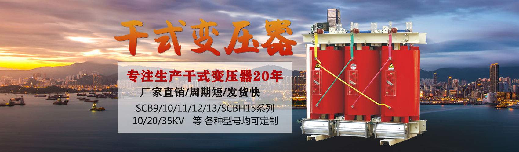 干式變壓器采用國(guó)內(nèi)先進(jìn)技術(shù)，機(jī)械強(qiáng)度高，抗短路能力強(qiáng)，局部放電小，熱穩(wěn)定性好，可靠性高，使用壽命長(zhǎng)；